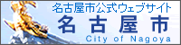 名古屋市公式ウェブサイト　名古屋市　City of Nagoya