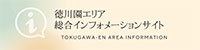 徳川園エリア 総合インフォメーション TOKUGAWA-EN AREA INFORMATION
