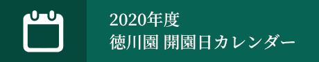 2020年度 徳川園 開園日カレンダー