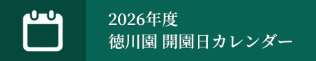 2026年度 徳川園 開園日カレンダー