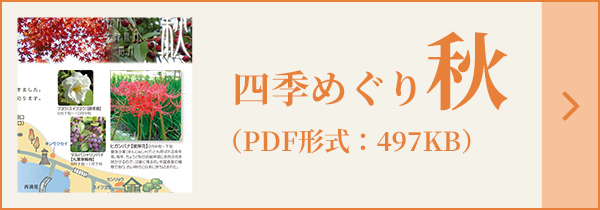 四季めぐり秋（PDF形式：497KB）