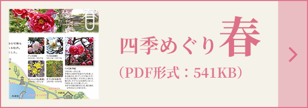 四季めぐり春（PDF形式：541KB）