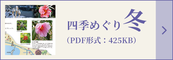 四季めぐり冬（PDF形式：425KB）